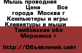 Мышь проводная Logitech B110 › Цена ­ 50 - Все города, Москва г. Компьютеры и игры » Клавиатуры и мыши   . Тамбовская обл.,Моршанск г.